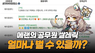 메이플랜드의 공무원 쌀레릭 얼마나 벌 수 있을까? [로켓아이템땡스 탐방하기]