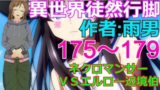 【異世界徒然行脚】175～179「ネクロマンサーVSエルロー辺境伯 編」小説家になろうで連載中の異世界ファンタジー（イセツレ）を楽しく一緒に読み進めましょうね♪