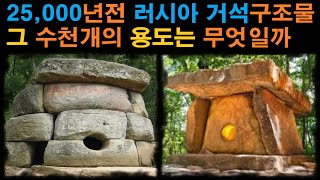 미스테리ㅣ25,000년 전 수천개의 러시아 거석구조물ㅣ한반도의 고인돌과 모양이 다른 그 용도는ㅣ미스테리한 Mystery History \u0026 미스터리 이론