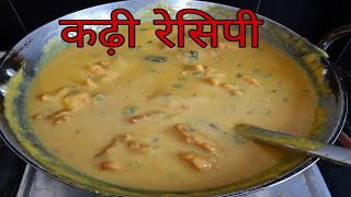 Himachali  Special  Kadhi Recipe | कढ़ी रेसिपी