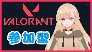 【初心者VALORANT】参加型を試みてみる【個人勢Vtuber】