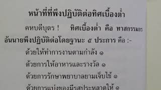 เรียนรู้ พุทธวจน - ทิศเบื้องต่ำ ทาสกรรมกร