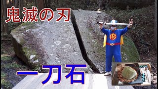 【奈良の史跡　④】　鬼滅の刃　聖地　一刀石　＆　一刀石アイス