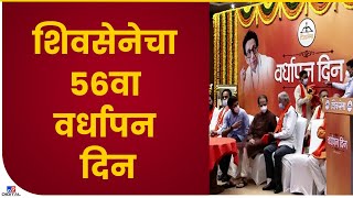 ShivSena 56th Anniversary | शिवसेनेच्या वर्धापन दिनानिमित्त वेस्ट इन हॉटेलमध्ये शिवसैनिकांचा जल्लोष