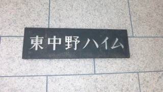 中野区　落合駅　東中野ハイム　中古ﾏﾝｼｮﾝ　3,799万円