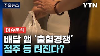 [경제PICK5] 배달 앱 '출혈경쟁'...점주 등 터진다? / YTN