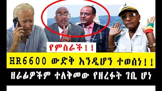 የምስራች!! HR6660 በአለም መንግስታት ውድቅ እንዲሆን ተወሰነ:: ዘራፊዎችም ተለቅመው የዘረፉት ገቢ ሆነ::