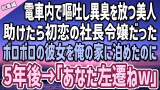 【感動】電車内で嘔吐して異臭を放つ女性…よく見ると初恋の社長令嬢だった。ボロボロの彼女を家に連れて帰り風呂に入れたら「泊めてほしいんだけど…」なぜだか同棲することに！？【総集編】