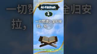 《古兰经》的翻译，开端章章，第 1 节 Verse By Verse Quran in Chinese। The Holy Verse