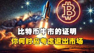 🚨比特币牛市的证明！📈你何时应考虑退出市场？！  #OKX交易所 #欧易web3钱包