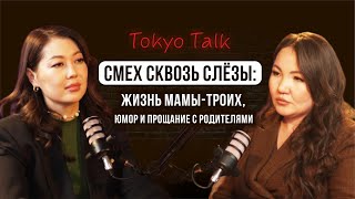 Tokyo Talk. Смех сквозь слезы. Жизнь мамы-троих, юмор и прощание с родителями