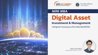 หลักสูตรการลงทุนและบริหารสินทรัพย์ดิจิทัล Digital Asset Investment \u0026 Management