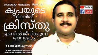 കൃപയിൽ നിറഞ്ഞു ക്രിസ്തു എന്നിൽ ജീവിക്കുന്ന അനുഭവം_ ഗലാത്യാ  ലേഖനം_Part 27  KP Eldhose Kadinjumel