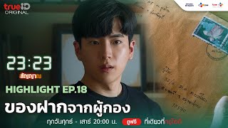 ของฝากจากผู้กอง | 23:23 สัญญาสัญญาณ [Highlight Ep.18]