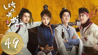 【欢乐英雄之少侠外传 Growing Pains of Swordsmen】EP49 | 仨掌门惨遭杀身祸，众少侠喜获成亲令 | 主演：孙艺洲、蓝盈莹、杨玏、白客