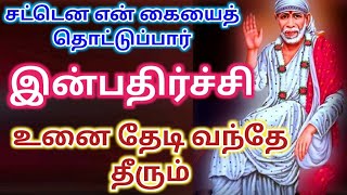 உன்னை தேடி வரும் இன்பதிர்ச்சி/shirdi saibaba advice/sai motivational speech/omsairam