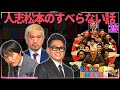 【広告なし】人志松本のすべらない話 人気芸人フリートーク 面白い話 まとめ 28【作業用・睡眠用・聞き流し】