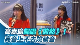 高嘉瑜現身音響展高歌《孤勇者》！飆唱招牌曲《煎熬》高音上不去險破音｜三立新聞網 SETN.com