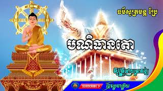 បណិធានតោ l ធម៌សូត្រមន្ត ប្រែ l សូត្រដោយព្រះសង្ឃ l ធម្មទាន