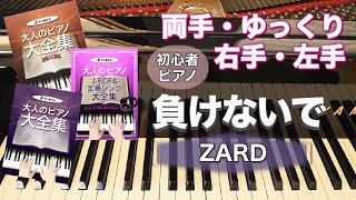 負けないで　ZARD　ピアノ 初級 簡単 右手 片手 / はじめてのひさしぶりの大人のピアノ大全集/はじめてのひさしぶりのJ-pop＆定番ソング大全集 kmp