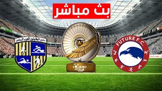 بث مباشر مباراة مباراة فيوتشر والمقاولون العرب اليوم في الدوري المصري