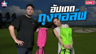 WITB Update เปิดถุงกอล์ฟสเตฟานและแฟน