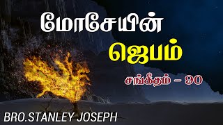 சங்கீதம் 90 | மோசேயின் ஜெபம் | Psalm 90 | A Prayer of Moses | Bro. Stanley Joseph