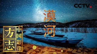 《中国影像方志》第16集 黑龙江漠河篇 “中国最北”独有的地域风情 | CCTV科教