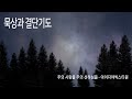 생명샘 앉은자리 새벽기도 25.1.3 금