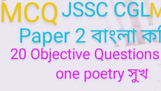 JSSC CGL MCQ| 20 Objective Questions from ( সুখ ) Sukh | Rabindranath Tagore.