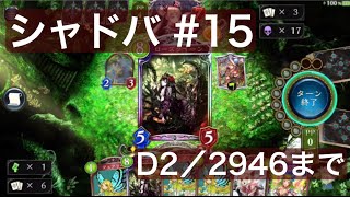 シャドウバース #15 薔薇エルフ ランクマッチ ( D2 / BP 2946まで ) Shadowverse