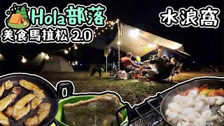 Hola部落｜2022最後一露｜水浪窩 美食馬拉松 2.0   4K