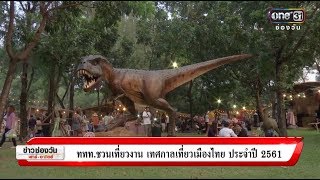 ททท.ชวนเที่ยวงาน เทศกาลเที่ยวเมืองไทย ประจำปี 2561 | ข่าวช่องวัน | ช่อง one31