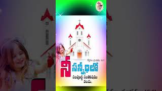 నీ సన్నిధిలో సంతోషంతో ఉండును #telugu #teluguchristiansongs2016christiannewtelugusongs #viralvideo ⛪