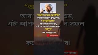 “ব্যর্থতা নামক রোগটির সবচাইতে#motivation #trendingshorts #powerfulmotivation #shortvideo