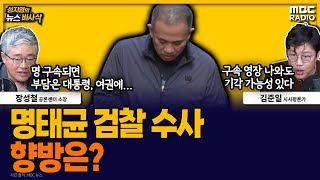 [뉴스바사삭] 추가 녹취록 공개, 강혜경의 증언에 이어 명태균 수사는 앞으로 어떻게? MBC 241111 방송