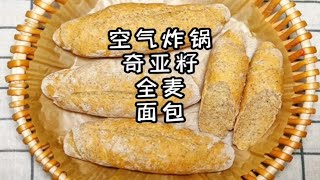 空气炸锅奇亚籽全麦面包，每个热量低至139.5大卡，无糖无油蓬松喧软，是减脂期的优质主食