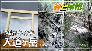 【鈴鹿山脈】入道ヶ岳「滝ヶ谷、池ヶ谷コースをループ」