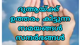 ദുആയ്ക്ക് ഉത്തരം കിട്ടുന്ന സമയങ്ങൾ സന്ദർഭങ്ങൾ #safnasworld