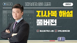 [풀버전] 제21회 사회복지사1급 2교시 지역사회복지론 기출풀이 해설