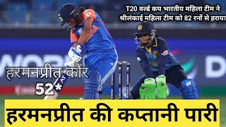 T20 वर्ल्ड कप भारतीय महिला टीम ने श्रीलंकाई महिला टीम को 82 रनों से हराया हरमनप्रीत की कप्तानीपरी