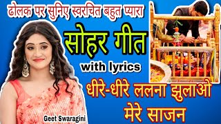 Sohar geet-सोहर गीत|धीरे-धीरे ललना झुलाओ मेरे साजन|लोकगीत|lokgeet|folksong|sohar|सोहर|bhojpuri sohar