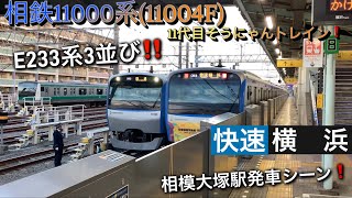 [11代目そうにゃんトレイン！] 相鉄線 相鉄11000系(11004F) 11代目そうにゃんトレイン 相模大塚駅発車シーン [E233系3編成並び！]