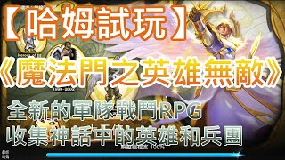 【哈姆手游試玩】《魔法門之英雄無敵：戰爭紀元》全新的軍隊戰鬥RPG 收集神話中的英雄和兵團