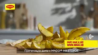 MAGGI® НА ВТОРОЕ для румяной картошечки по деревенски с соусом Тартар