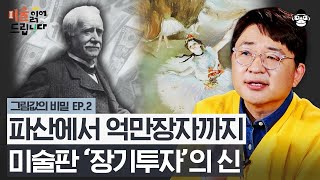 20년 장기 투자 성공 사례! 수십 번의 파산 위기에도 마네, 모네의 인상파 그림에 투자한 '폴 뒤랑뤼엘' [미술읽어드립니다] | 양정무 교수