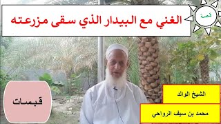 (203) قصة الغني مع البيدار الذي سقى مزرعته/الشيخ الوالد محمد بن سيف الرواحي