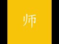 师(師)[shī]#teacher#Meister#maître