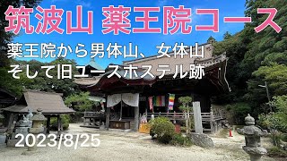 筑波山ハイキング(薬王院コース)