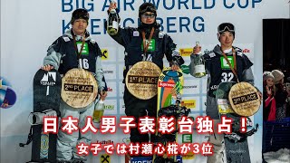 【史上初の快挙！！】男子表彰台独占！！女子では村瀬 心椛が3位！ビッグエア・ワールドカップ｜オーストリア・クライシュベルグ